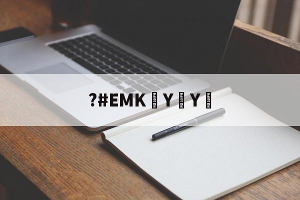 爱游戏官方网站-?#EMK泑YY︰(ⓓⓟ➃ⅽⓝeme102em)