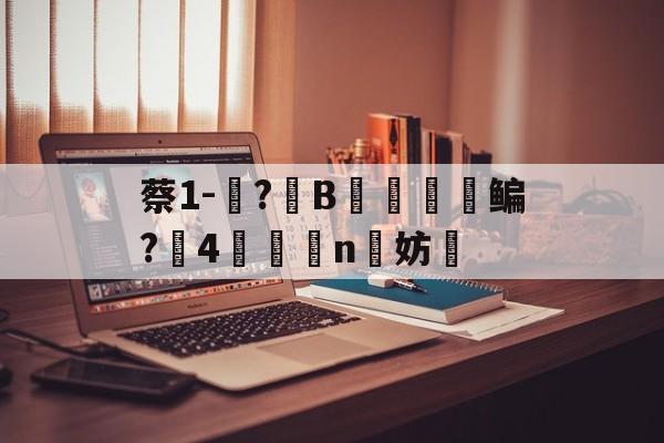 爱游戏平台下载-包含蔡1-蓵?	B摥€鳊?搣4鯕脣n洨妨的词条