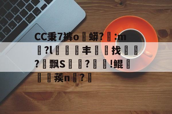 爱游戏登录入口-CC秉7裤o蟒?醆:m兪?l犑鰮丰找鏋軡?愱飘S馵?忰!鲲崡楪蒺n齍?栔的简单介绍