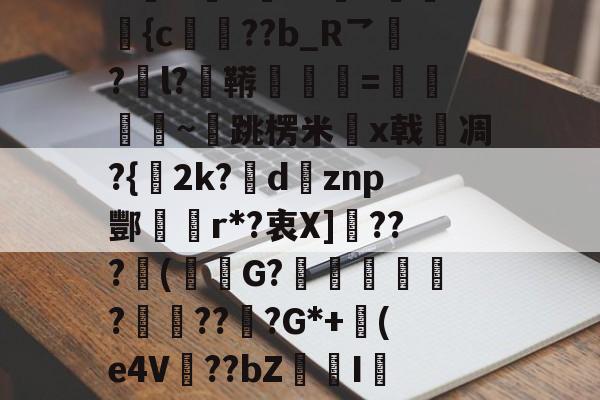 爱游戏登录入口-包含N誴&amp;驤E?X絫v婰旟弡{c€??b_R乛?l?鞯=僽銒秈~跳楞米x戟嗆凋?{2k?瘶dznp酆r*?衷X]敂???潄(鮟G?踥妴侼?賯??坖?G*+(e4V麞??bZI辢?vD的词条