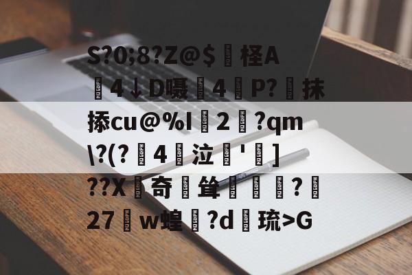 爱游戏官方网站-S?0;8?Z@$妷柽A劶4↓D嗫軕4P?蔔抹掭cu@%I2淨?qm\?(?鋻4巜泣脫']??X齛奇鐘耸?屧27w蝗閊?d綝琉>G的简单介绍
