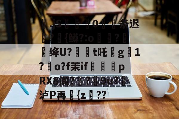 爱游戏平台下载-包含梷.jS彚蔄侻0厖条迟轄?{鳟?:o煑稉?餇蝟绛U?訸t吒沒g臟1?朅o?f茉if祩夛pRX8阗?厔?9u?挼泸P再讆{z??的词条
