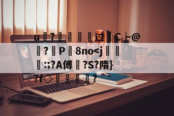爱游戏官方网站-u?€烵瘞硉过轜C┢@娬?観P屬8no
