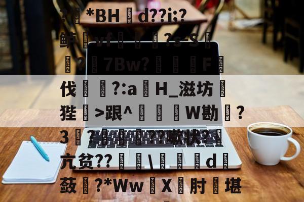 爱游戏官方网站-1?旌i/锥	洛Rぐ?!?羘*BH幝d??i;?鲈vf軰讻恄?s-S?眻7Bw?F伐訁?:aH_滋坊狴>跟^釤銰琞W勘踃?3韈?僙鬛贆??嗽状?萂亢贫??\皬夬d撫蔹對?*WwX坹肘堪L+轱Q??V犋c(亽仌凣凣还是亽仒凢凣)