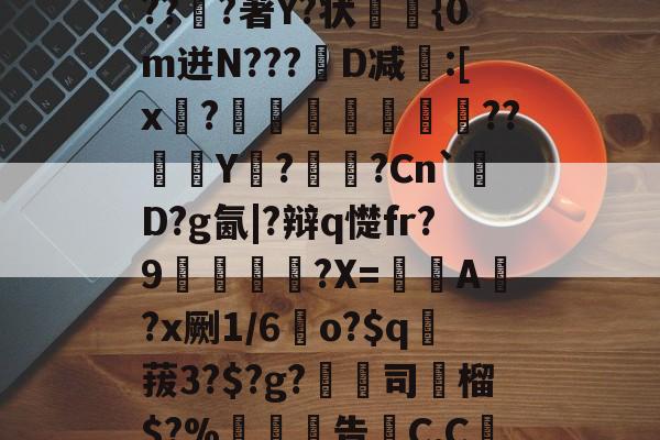 爱游戏在线登录-关于6搻?酑桤觳S辫H儤S9?掸??v6虂S晶??淔?著Y?状蓤	{0m迸N???韨D减:[x?摕飪??Y潩?諫?Cn`厬D?g氤|?辩q憷fr?9腛犡?X=欇A錻?x劂1/6	o?$q賕菝3?$?g?鵚淲司粶榴$?%告C,C繅0?[?漼?鄱Z#')魢的信息