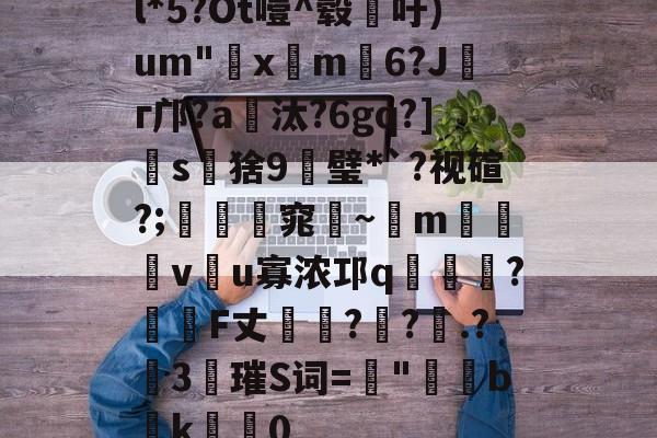 爱游戏平台下载-l*5?Ot噎^毂吁)um"€x屸m籓6?Jг邝?a爧汰?6gq?]怺s鵝猞9╦璧*`?视碹?;暛踻窕踗~m烗螐堦v翂u寡浓邛q蝞橍?姎詞F丈?鐽?.?險3唡璀S词=螿"b潊k崍屽0的简单介绍
